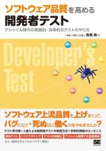 ソフトウェア品質を高める開発者テスト アジャイル時代の実践的・効率的なテストのやり方-