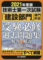 技術士第一次試験「建設部門」専門科目受験必修過去問題集 解答と解説-(2021年度版)