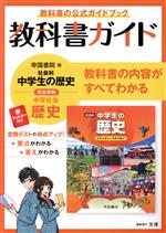 教科書ガイド 帝国書院版 社会科 中学生の歴史 完全準拠 中学社会 歴史 教科書の公式ガイドブック-(赤フィルター付)