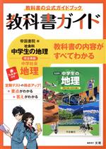 教科書ガイド 中学社会地理 帝国書院版 -(赤フィルター付)