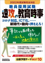 教員採用試験速攻の教育時事 -(2022年度試験完全対応)