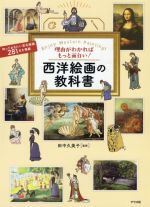 西洋絵画の教科書 理由がわかればもっと面白い!