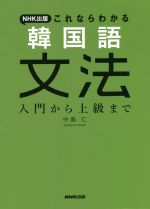 NHK出版これならわかる韓国語文法 入門から上級まで-