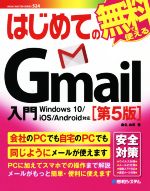 はじめてのGmail入門 第5版 Windows10/iOS/Android対応-