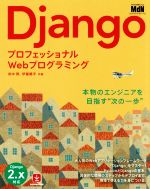 Django プロフェッショナルWebプログラミング-