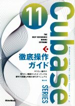 Cubase 11 SERIES徹底操作ガイド やりたい操作や知りたい機能からたどっていける便利で詳細な究極の逆引きマニュアル-