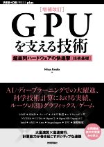 増補改訂 GPUを支える技術 第2版 超並列ハードウェアの快進撃[技術基礎]-(WEB+DB PRESS plus)