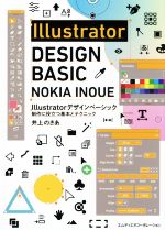 Illustratorデザインベーシック 制作に役立つ基本とテクニック-