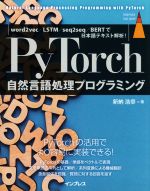 PyTorch自然言語処理プログラミング word2vec/LSTM/seq2seq/BERTで日本語テキスト解析!-(impress top gear)