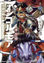 アンゴルモア 元寇合戦記 博多編 -(4)