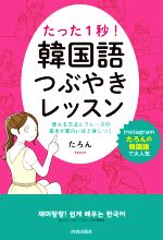 たった1秒!韓国語つぶやきレッスン