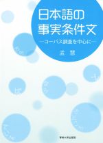 日本語の事実条件文 コーパス調査を中心に-