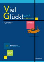 フィール・グリュック! Ver.2 ドイツ語でチャレンジ-(別冊問題集、CD付)