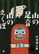 山の足音 山のえくぼ -(ヤマケイ文庫)