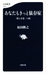 あなたもきっと依存症 「快と不安」の病-(文春新書1304)