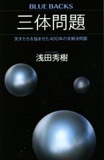 三体問題 天才たちを悩ませた400年の未解決問題-(ブルーバックス)