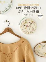 おうち時間を楽しむボタニカル刺繍 身近に使える48のインテリア小物-(実物大図案付)