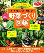 はじめてでも失敗しない!いちばんていねいな野菜づくり図鑑