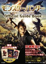 映画 モンスターハンター Official Guide Book -(クリアファイル3種付)