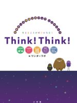 Think!Think! 思考センス育成公式ブック-