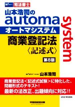 商業登記法 記述式 第8版 山本浩司のautoma system-(Wセミナー 司法書士)