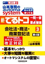 新・でるトコ一問一答+要点整理 会社法・商法・商業登記法 第4版 山本浩司のautoma system-(Wセミナー 司法書士)(3)