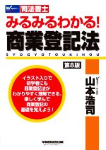 みるみるわかる!商業登記法 第8版 -(Wセミナー 司法書士)