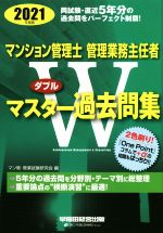 マンション管理士・管理業務主任者Wマスター過去問集 -(2021年度版)