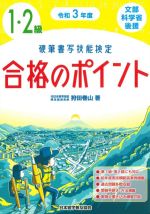 硬筆書写技能検定 1・2級 合格のポイント 文部科学省後援-(令和3年度)