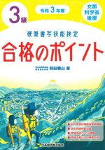 硬筆書写技能検定 3級 合格のポイント 文部科学省後援-(令和3年度)