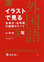 イラストで見る全単元・全時間の授業のすべて 外国語 小学校5年 令和2年度全面実施学習指導要領対応-(板書シリーズ)(DVD付)