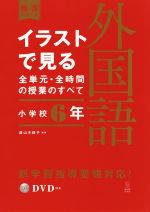 イラストで見る全単元・全時間の授業のすべて 外国語 小学校6年 令和2年度全面実施学習指導要領対応-(板書シリーズ)(DVD付)