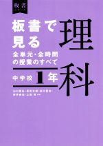 板書で見る全単元・全時間の授業のすべて 理科 中学校1年 令和3年度全面実施学習指導要領対応-(板書シリーズ)