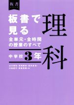 板書で見る全単元・全時間の授業のすべて 理科 中学校3年 令和3年度全面実施学習指導要領対応-(板書シリーズ)