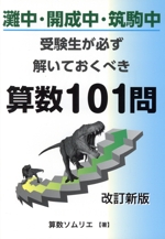 灘中・開成中・筑駒中 受験生なら必ず解いておくべき算数101問 改訂新版