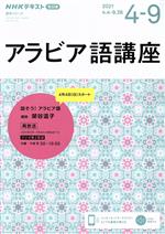 アラビア語講座 NHKラジオ 話そう!アラビア語-(NHKテキスト 語学シリーズ)(2021年4~9月)
