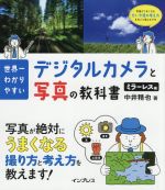 世界一わかりやすい、デジタルカメラと写真の教科書 ミラーレス編 -(DVD付)