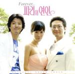 【輸入盤】パリの恋人 Forever(韓国TVドラマ OST)
