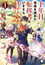 十年目、帰還を諦めた転移者はいまさら主人公になる -(MFブックス)(1)