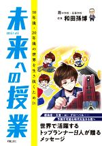未来への授業 10年後・20年後の世界を生き抜くために-