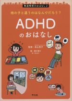 ADHDのおはなし 他の子と違うのはなんでだろう?-(発達障害のおはなし2)