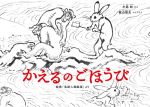 かえるのごほうび 新装版 絵巻「鳥獣人物戯画」より-(日本傑作絵本シリーズ)