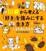 10歳から考える「好き」を強みにする生き方 人生を楽しむ仕事につくために-