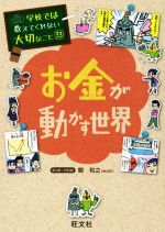 お金が動かす世界 -(学校では教えてくれない大切なこと33)