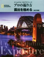 プロの撮り方露出を極める 改訂新版 -(ナショナルジオグラフィック)