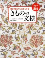 きものの文様 オールカラー改訂 格と季節がひと目でわかる-