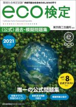 環境社会検定試験eco検定公式過去・模擬問題集 改訂8版 持続可能な社会をわたしたちの手で-(2021年版)