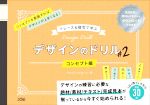 トレース&模写で学ぶデザインのドリル コンセプト編-(2)