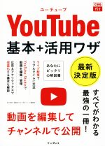 YouTube基本+活用ワザ 最新決定版-(できるfit)