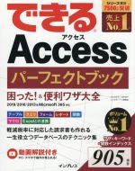 できるAccessパーフェクトブック困った!&便利ワザ大全 2019/2016/2013&Microsoft365対応-